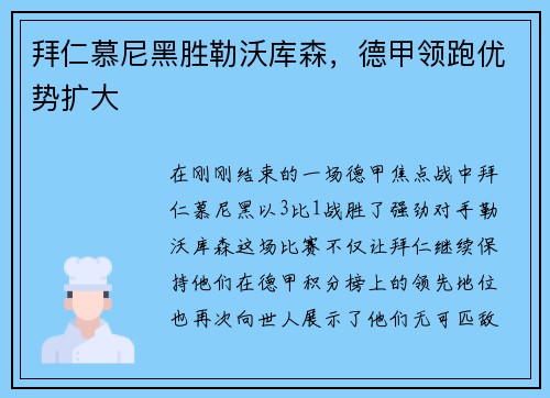 拜仁慕尼黑胜勒沃库森，德甲领跑优势扩大