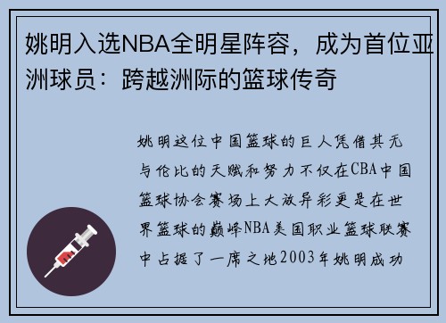 姚明入选NBA全明星阵容，成为首位亚洲球员：跨越洲际的篮球传奇
