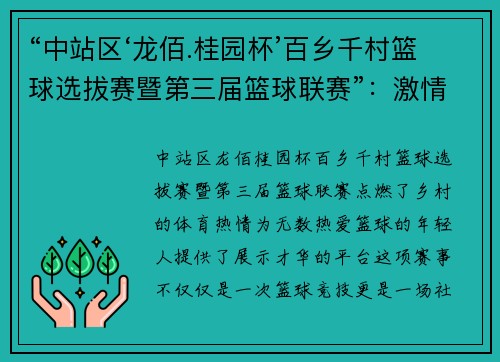 “中站区‘龙佰.桂园杯’百乡千村篮球选拔赛暨第三届篮球联赛”：激情点燃乡村，梦想跃动赛场