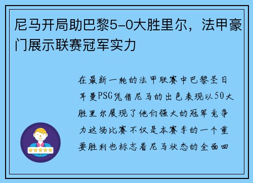 尼马开局助巴黎5-0大胜里尔，法甲豪门展示联赛冠军实力