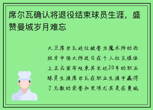 席尔瓦确认将退役结束球员生涯，盛赞曼城岁月难忘