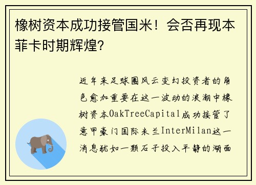 橡树资本成功接管国米！会否再现本菲卡时期辉煌？
