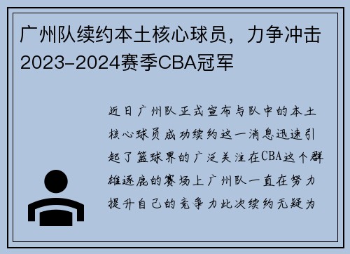 广州队续约本土核心球员，力争冲击2023-2024赛季CBA冠军