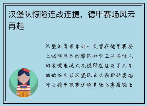汉堡队惊险连战连捷，德甲赛场风云再起
