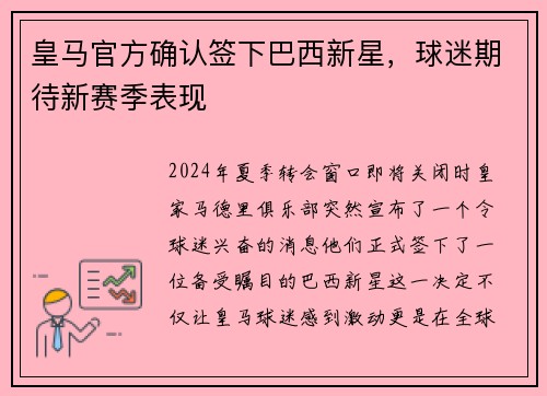皇马官方确认签下巴西新星，球迷期待新赛季表现