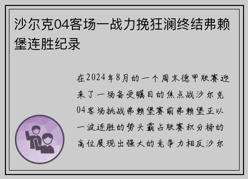 沙尔克04客场一战力挽狂澜终结弗赖堡连胜纪录