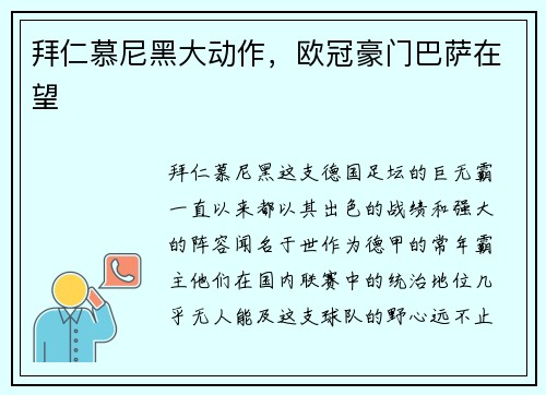 拜仁慕尼黑大动作，欧冠豪门巴萨在望