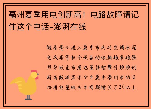 亳州夏季用电创新高！电路故障请记住这个电话-澎湃在线