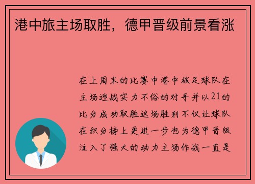 港中旅主场取胜，德甲晋级前景看涨