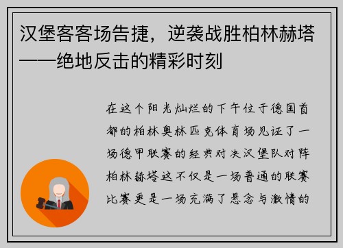 汉堡客客场告捷，逆袭战胜柏林赫塔——绝地反击的精彩时刻
