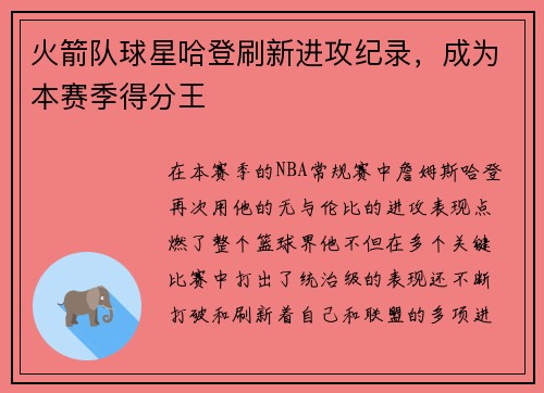 火箭队球星哈登刷新进攻纪录，成为本赛季得分王