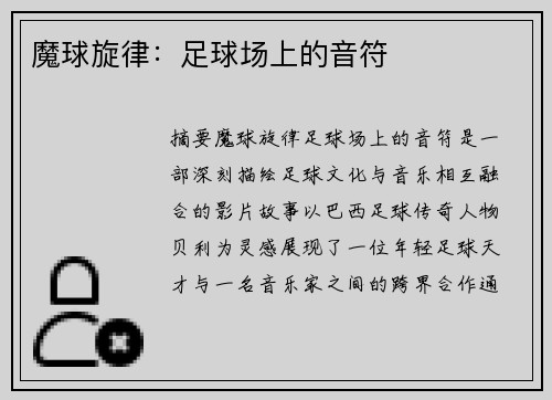魔球旋律：足球场上的音符
