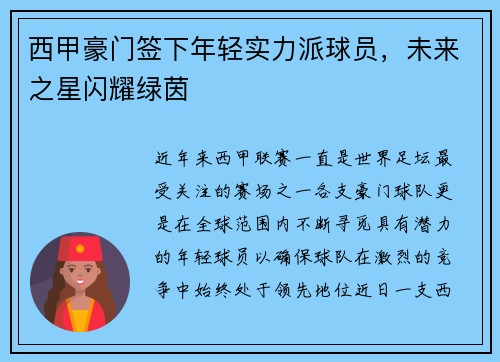 西甲豪门签下年轻实力派球员，未来之星闪耀绿茵