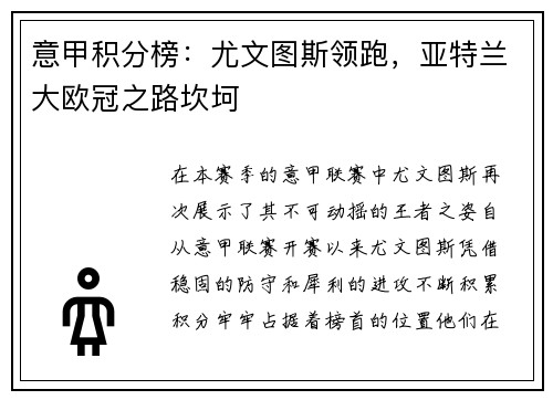 意甲积分榜：尤文图斯领跑，亚特兰大欧冠之路坎坷