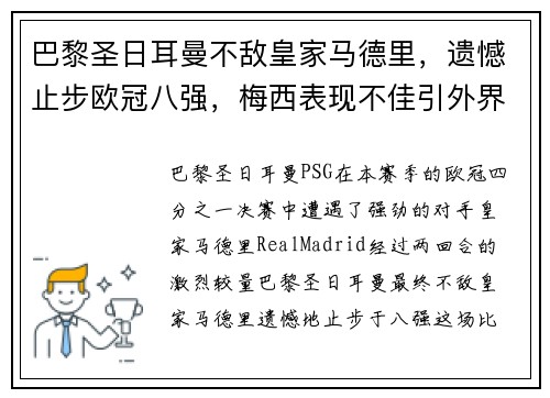 巴黎圣日耳曼不敌皇家马德里，遗憾止步欧冠八强，梅西表现不佳引外界猜测