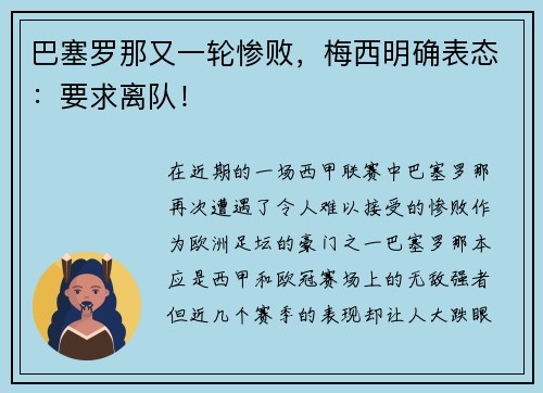 巴塞罗那又一轮惨败，梅西明确表态：要求离队！