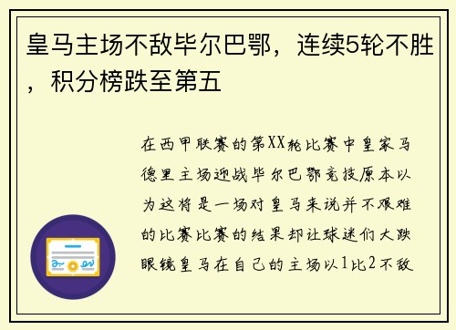 皇马主场不敌毕尔巴鄂，连续5轮不胜，积分榜跌至第五