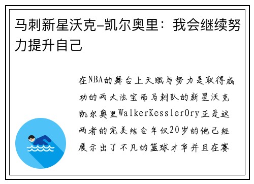 马刺新星沃克-凯尔奥里：我会继续努力提升自己