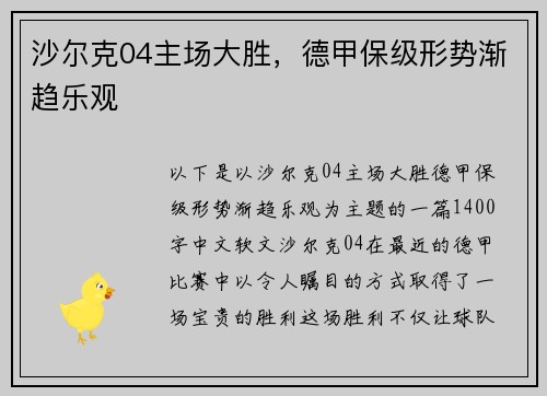 沙尔克04主场大胜，德甲保级形势渐趋乐观