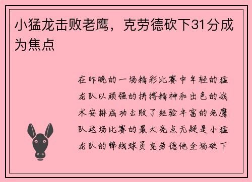 小猛龙击败老鹰，克劳德砍下31分成为焦点