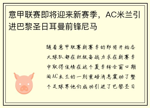 意甲联赛即将迎来新赛季，AC米兰引进巴黎圣日耳曼前锋尼马