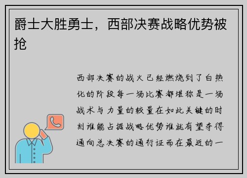 爵士大胜勇士，西部决赛战略优势被抢