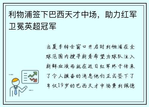 利物浦签下巴西天才中场，助力红军卫冕英超冠军