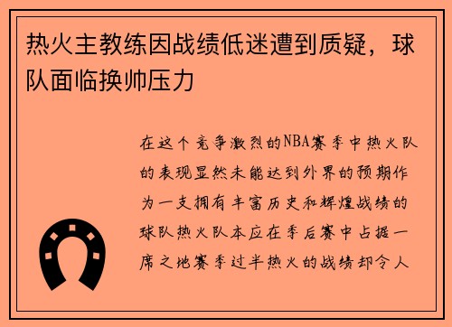 热火主教练因战绩低迷遭到质疑，球队面临换帅压力