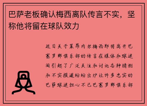 巴萨老板确认梅西离队传言不实，坚称他将留在球队效力