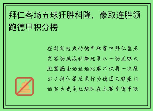 拜仁客场五球狂胜科隆，豪取连胜领跑德甲积分榜