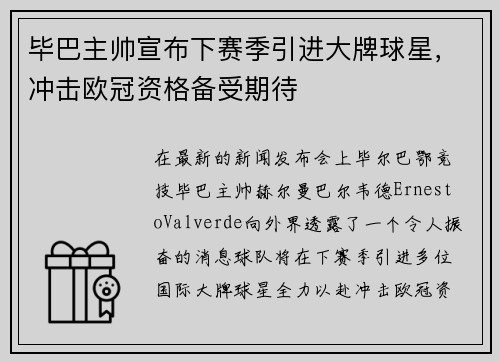 毕巴主帅宣布下赛季引进大牌球星，冲击欧冠资格备受期待
