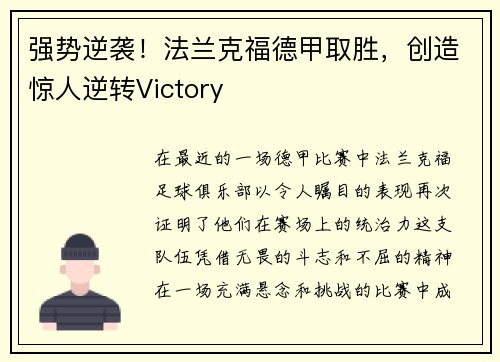 强势逆袭！法兰克福德甲取胜，创造惊人逆转Victory