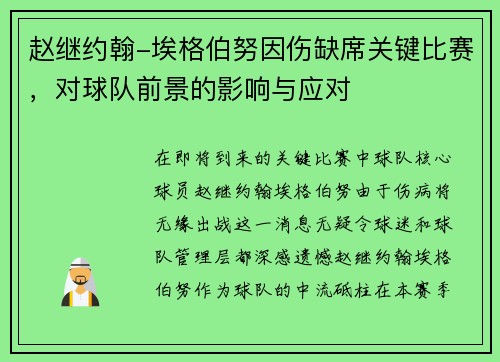 赵继约翰-埃格伯努因伤缺席关键比赛，对球队前景的影响与应对