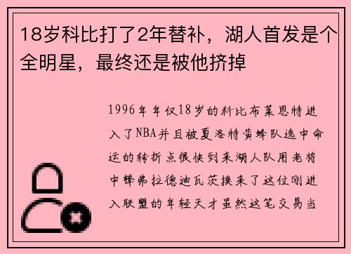 18岁科比打了2年替补，湖人首发是个全明星，最终还是被他挤掉