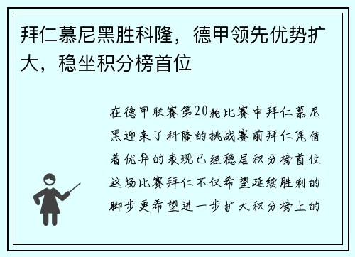 拜仁慕尼黑胜科隆，德甲领先优势扩大，稳坐积分榜首位