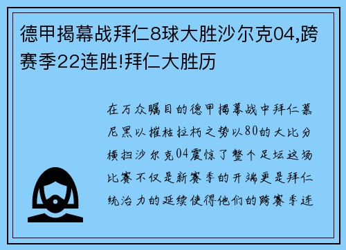 德甲揭幕战拜仁8球大胜沙尔克04,跨赛季22连胜!拜仁大胜历