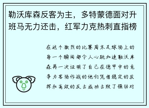 勒沃库森反客为主，多特蒙德面对升班马无力还击，红军力克热刺直指榜首
