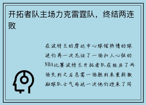 开拓者队主场力克雷霆队，终结两连败