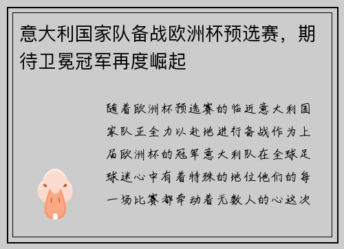 意大利国家队备战欧洲杯预选赛，期待卫冕冠军再度崛起