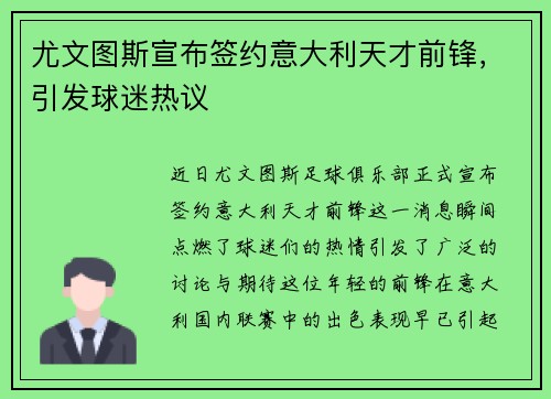 尤文图斯宣布签约意大利天才前锋，引发球迷热议