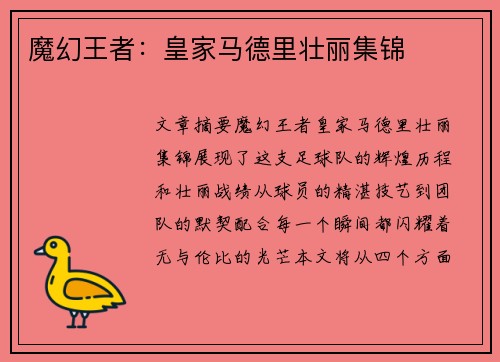 魔幻王者：皇家马德里壮丽集锦