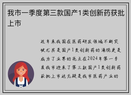 我市一季度第三款国产1类创新药获批上市