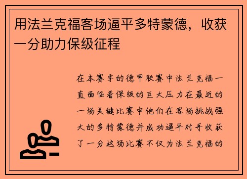 用法兰克福客场逼平多特蒙德，收获一分助力保级征程
