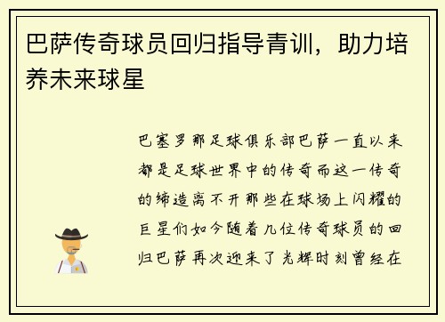 巴萨传奇球员回归指导青训，助力培养未来球星