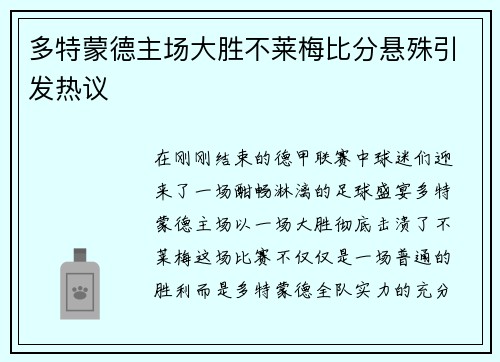 多特蒙德主场大胜不莱梅比分悬殊引发热议