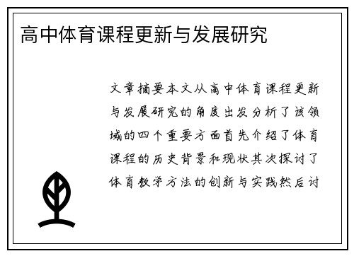 高中体育课程更新与发展研究
