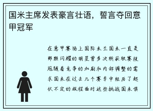 国米主席发表豪言壮语，誓言夺回意甲冠军