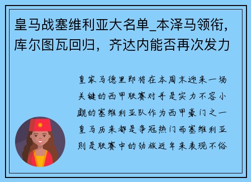 皇马战塞维利亚大名单_本泽马领衔,库尔图瓦回归，齐达内能否再次发力？
