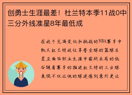 创勇士生涯最差！杜兰特本季11战0中三分外线准星8年最低成