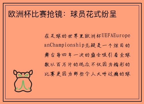 欧洲杯比赛抢镜：球员花式纷呈